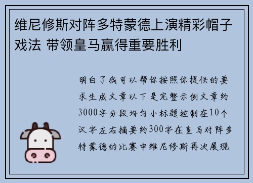 维尼修斯对阵多特蒙德上演精彩帽子戏法 带领皇马赢得重要胜利