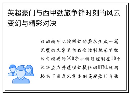 英超豪门与西甲劲旅争锋时刻的风云变幻与精彩对决 英超豪门与西甲劲旅争锋时刻的风云变幻与精彩对决