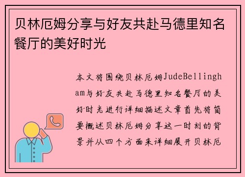 贝林厄姆分享与好友共赴马德里知名餐厅的美好时光