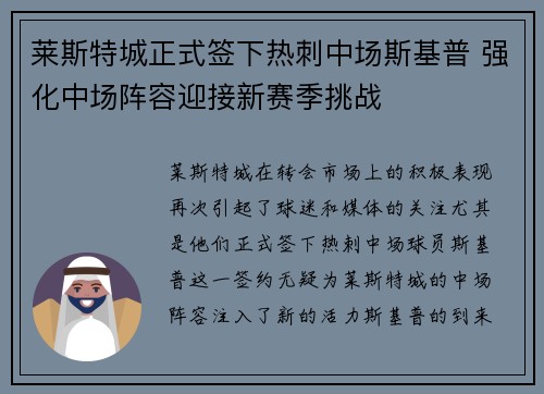 莱斯特城正式签下热刺中场斯基普 强化中场阵容迎接新赛季挑战 莱斯特城正式签下热刺中场斯基普 强化中场阵容迎接新赛季挑战