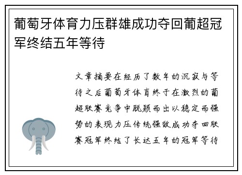 葡萄牙体育力压群雄成功夺回葡超冠军终结五年等待 葡萄牙体育力压群雄成功夺回葡超冠军终结五年等待