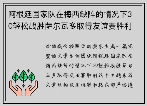 阿根廷国家队在梅西缺阵的情况下3-0轻松战胜萨尔瓦多取得友谊赛胜利