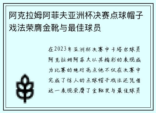 阿克拉姆阿菲夫亚洲杯决赛点球帽子戏法荣膺金靴与最佳球员 阿克拉姆阿菲夫亚洲杯决赛点球帽子戏法荣膺金靴与最佳球员