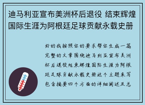 迪马利亚宣布美洲杯后退役 结束辉煌国际生涯为阿根廷足球贡献永载史册 迪马利亚宣布美洲杯后退役 结束辉煌国际生涯为阿根廷足球贡献永载史册