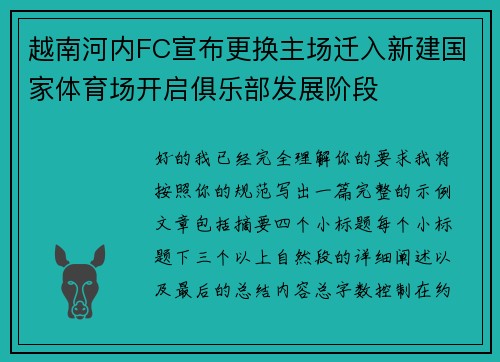 越南河内FC宣布更换主场迁入新建国家体育场开启俱乐部发展阶段 越南河内FC宣布更换主场迁入新建国家体育场开启俱乐部发展阶段