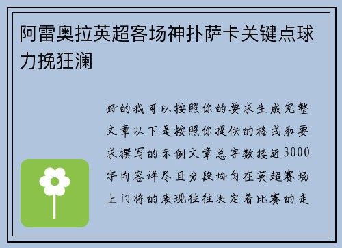 阿雷奥拉英超客场神扑萨卡关键点球力挽狂澜 阿雷奥拉英超客场神扑萨卡关键点球力挽狂澜
