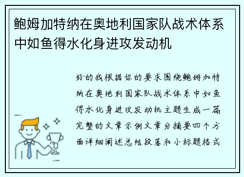 鲍姆加特纳在奥地利国家队战术体系中如鱼得水化身进攻发动机