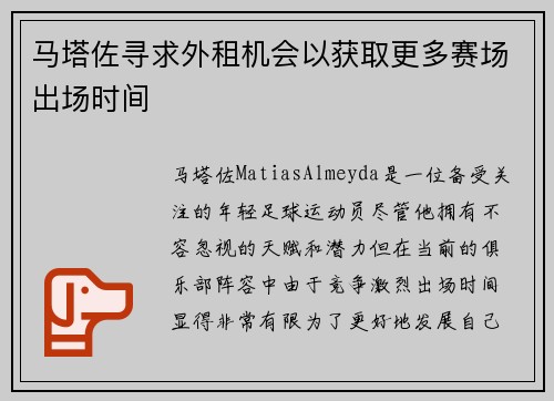 马塔佐寻求外租机会以获取更多赛场出场时间
