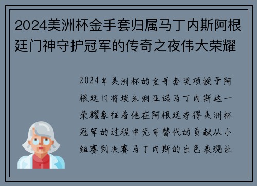 2024美洲杯金手套归属马丁内斯阿根廷门神守护冠军的传奇之夜伟大荣耀