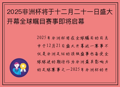 2025非洲杯将于十二月二十一日盛大开幕全球瞩目赛事即将启幕 2025非洲杯将于十二月二十一日盛大开幕全球瞩目赛事即将启幕