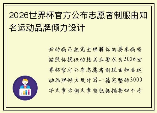 2026世界杯官方公布志愿者制服由知名运动品牌倾力设计