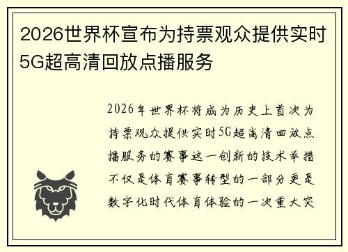 2026世界杯宣布为持票观众提供实时5G超高清回放点播服务 2026世界杯宣布为持票观众提供实时5G超高清回放点播服务
