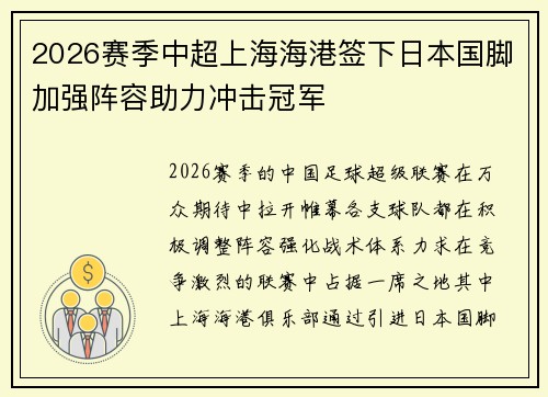 2026赛季中超上海海港签下日本国脚加强阵容助力冲击冠军