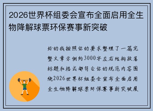 2026世界杯组委会宣布全面启用全生物降解球票环保赛事新突破 2026世界杯组委会宣布全面启用全生物降解球票环保赛事新突破
