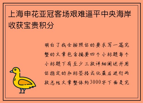 上海申花亚冠客场艰难逼平中央海岸收获宝贵积分 上海申花亚冠客场艰难逼平中央海岸收获宝贵积分