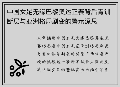 中国女足无缘巴黎奥运正赛背后青训断层与亚洲格局剧变的警示深思 中国女足无缘巴黎奥运正赛背后青训断层与亚洲格局剧变的警示深思