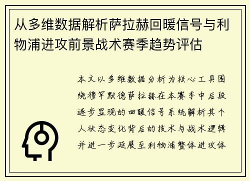 从多维数据解析萨拉赫回暖信号与利物浦进攻前景战术赛季趋势评估