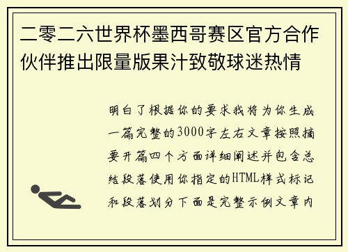 二零二六世界杯墨西哥赛区官方合作伙伴推出限量版果汁致敬球迷热情 二零二六世界杯墨西哥赛区官方合作伙伴推出限量版果汁致敬球迷热情