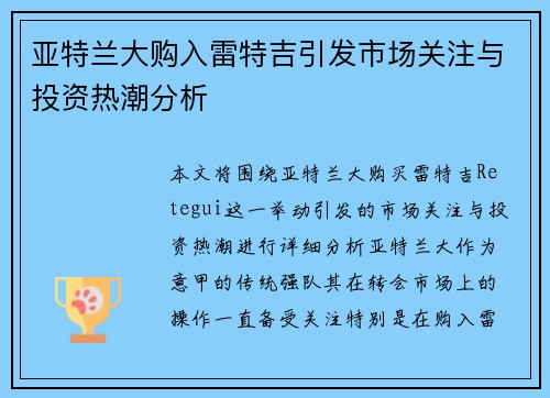 亚特兰大购入雷特吉引发市场关注与投资热潮分析 亚特兰大购入雷特吉引发市场关注与投资热潮分析