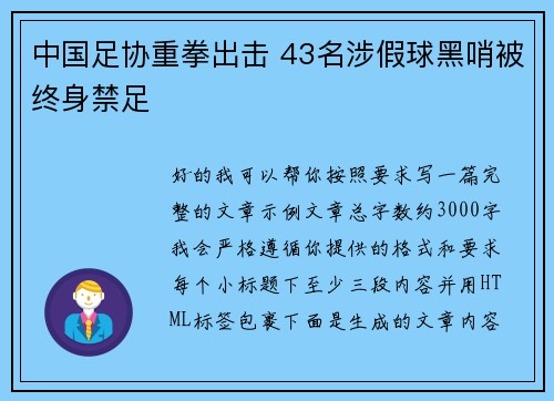 中国足协重拳出击 43名涉假球黑哨被终身禁足 中国足协重拳出击 43名涉假球黑哨被终身禁足