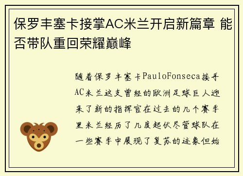 保罗丰塞卡接掌AC米兰开启新篇章 能否带队重回荣耀巅峰