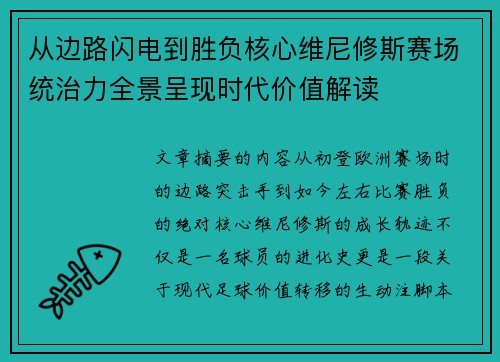 从边路闪电到胜负核心维尼修斯赛场统治力全景呈现时代价值解读