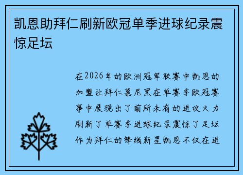 凯恩助拜仁刷新欧冠单季进球纪录震惊足坛