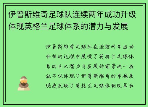 伊普斯维奇足球队连续两年成功升级体现英格兰足球体系的潜力与发展