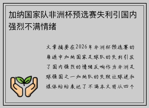 加纳国家队非洲杯预选赛失利引国内强烈不满情绪