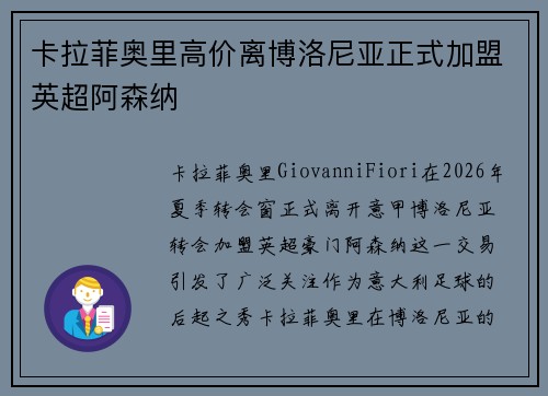 卡拉菲奥里高价离博洛尼亚正式加盟英超阿森纳 卡拉菲奥里高价离博洛尼亚正式加盟英超阿森纳
