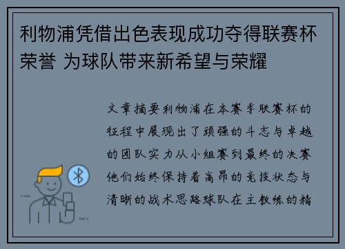 利物浦凭借出色表现成功夺得联赛杯荣誉 为球队带来新希望与荣耀