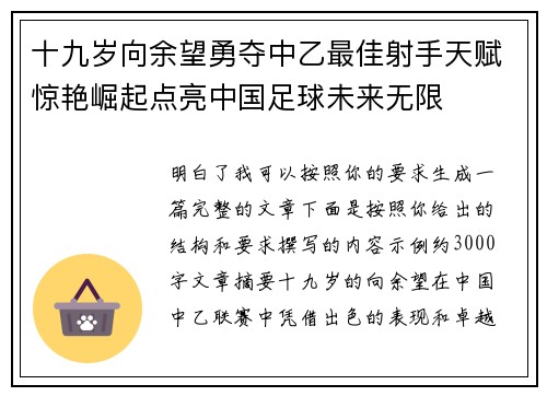 十九岁向余望勇夺中乙最佳射手天赋惊艳崛起点亮中国足球未来无限 十九岁向余望勇夺中乙最佳射手天赋惊艳崛起点亮中国足球未来无限