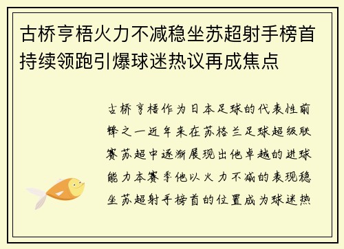 古桥亨梧火力不减稳坐苏超射手榜首持续领跑引爆球迷热议再成焦点
