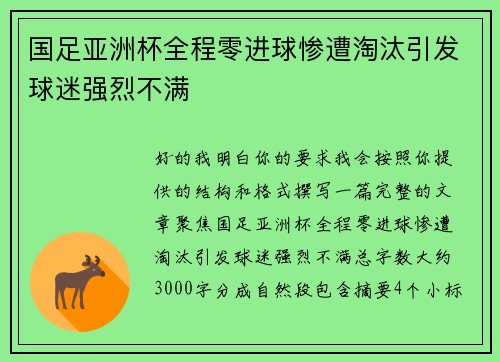 国足亚洲杯全程零进球惨遭淘汰引发球迷强烈不满