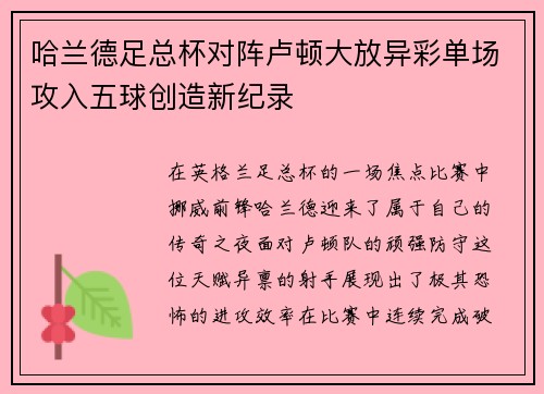 哈兰德足总杯对阵卢顿大放异彩单场攻入五球创造新纪录 哈兰德足总杯对阵卢顿大放异彩单场攻入五球创造新纪录
