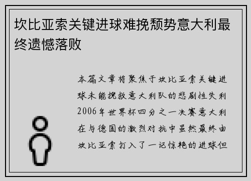 坎比亚索关键进球难挽颓势意大利最终遗憾落败