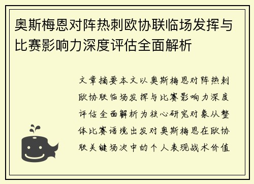 奥斯梅恩对阵热刺欧协联临场发挥与比赛影响力深度评估全面解析 奥斯梅恩对阵热刺欧协联临场发挥与比赛影响力深度评估全面解析