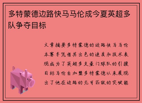 多特蒙德边路快马马伦成今夏英超多队争夺目标