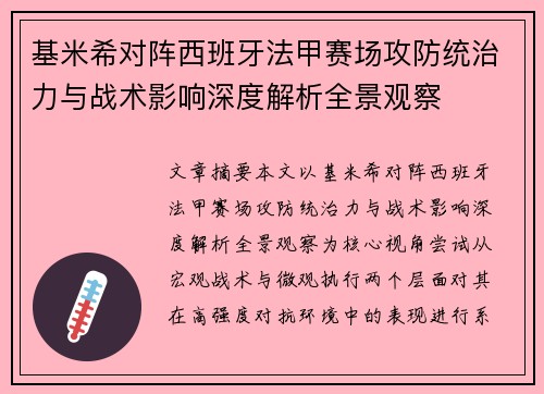 基米希对阵西班牙法甲赛场攻防统治力与战术影响深度解析全景观察