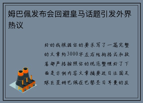 姆巴佩发布会回避皇马话题引发外界热议