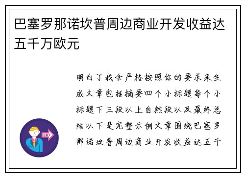 巴塞罗那诺坎普周边商业开发收益达五千万欧元