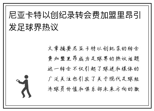 尼亚卡特以创纪录转会费加盟里昂引发足球界热议