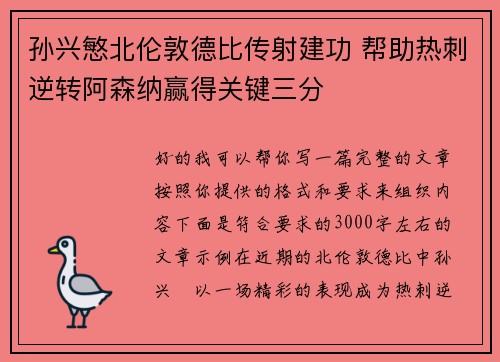孙兴慜北伦敦德比传射建功 帮助热刺逆转阿森纳赢得关键三分 孙兴慜北伦敦德比传射建功 帮助热刺逆转阿森纳赢得关键三分