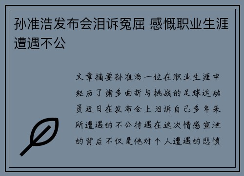孙准浩发布会泪诉冤屈 感慨职业生涯遭遇不公