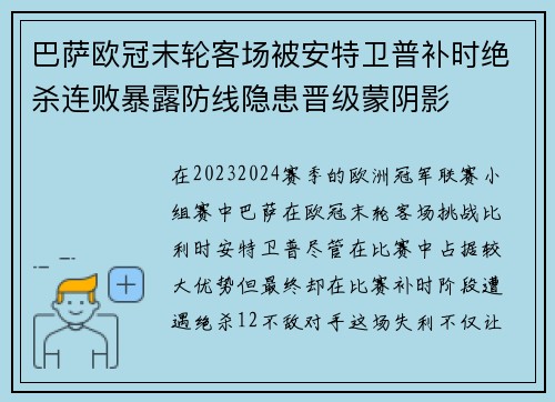 巴萨欧冠末轮客场被安特卫普补时绝杀连败暴露防线隐患晋级蒙阴影