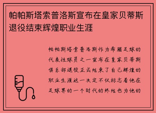 帕帕斯塔索普洛斯宣布在皇家贝蒂斯退役结束辉煌职业生涯