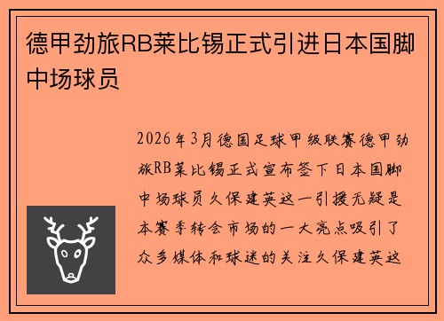 德甲劲旅RB莱比锡正式引进日本国脚中场球员 德甲劲旅RB莱比锡正式引进日本国脚中场球员