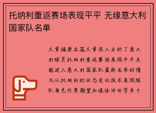 托纳利重返赛场表现平平 无缘意大利国家队名单 托纳利重返赛场表现平平 无缘意大利国家队名单