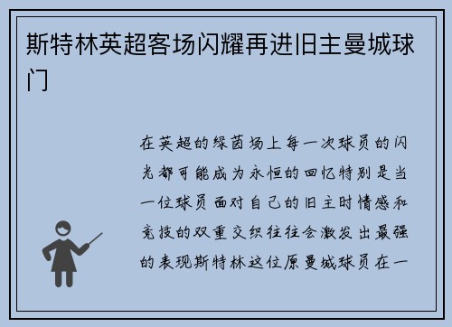 斯特林英超客场闪耀再进旧主曼城球门