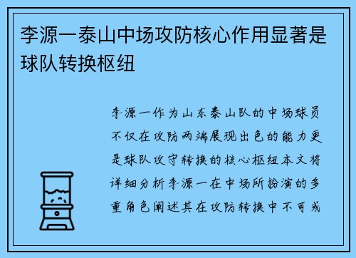 李源一泰山中场攻防核心作用显著是球队转换枢纽